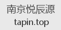 南京悦辰源