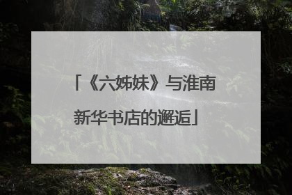 《六姊妹》与淮南新华书店的邂逅
