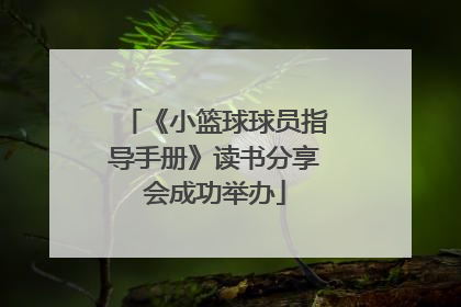 《小篮球球员指导手册》读书分享会成功举办