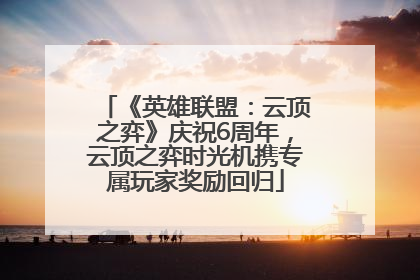 《英雄联盟：云顶之弈》庆祝6周年，云顶之弈时光机携专属玩家奖励回归