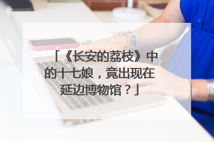 《长安的荔枝》中的十七娘，竟出现在延边博物馆？