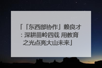 「东西部协作」赖良才：深耕苗岭四载 用教育之光点亮大山未来