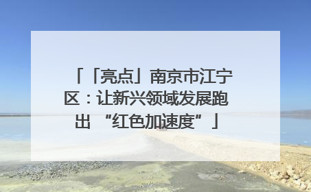 「亮点」南京市江宁区：让新兴领域发展跑出 “红色加速度”