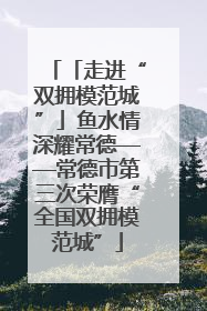 「走进“双拥模范城”」鱼水情深耀常德——常德市第三次荣膺“全国双拥模范城”