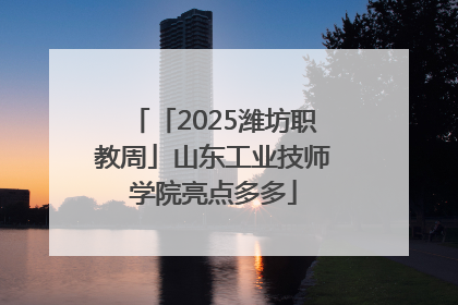 「2025潍坊职教周」山东工业技师学院亮点多多