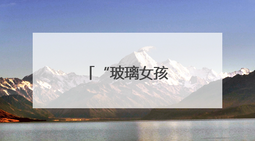“玻璃女孩”高考记