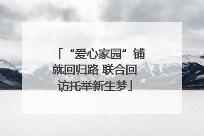 “爱心家园”铺就回归路 联合回访托举新生梦