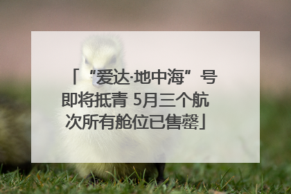 “爱达·地中海”号即将抵青 5月三个航次所有舱位已售罄
