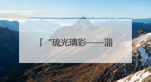 “琉光璃彩——淄博琉璃艺术展”在中国国家博物馆开幕