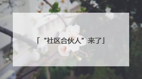 “社区合伙人”来了