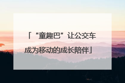 “童趣巴”让公交车成为移动的成长陪伴