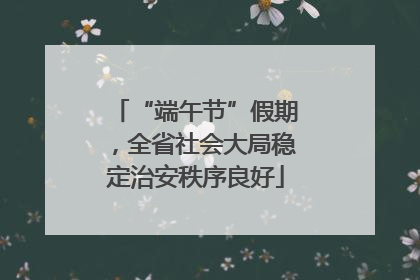 “端午节”假期，全省社会大局稳定治安秩序良好