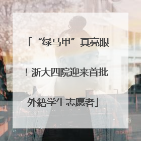 “绿马甲”真亮眼！浙大四院迎来首批外籍学生志愿者