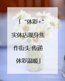 “体彩+”实体店现身焦作街头 传递体彩温暖