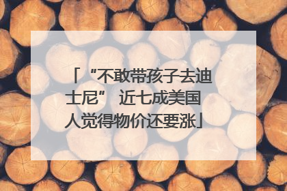 “不敢带孩子去迪士尼” 近七成美国人觉得物价还要涨