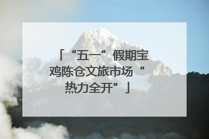 “五一”假期宝鸡陈仓文旅市场“热力全开”