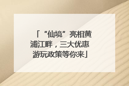 “仙境”亮相黄浦江畔，三大优惠游玩政策等你来
