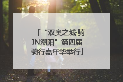 “双奥之城·骑IN潮阳”第四届骑行嘉年华举行