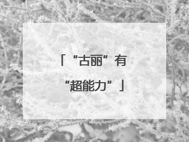 “古丽”有“超能力”