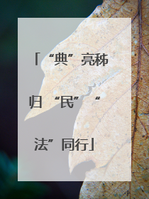 “典”亮秭归 “民”“法”同行