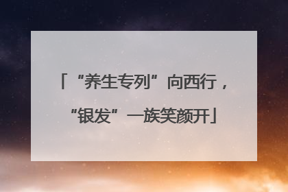 “养生专列”向西行，“银发”一族笑颜开