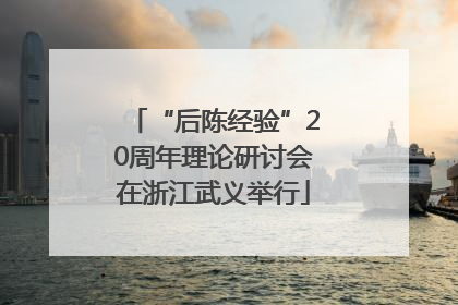 “后陈经验”20周年理论研讨会在浙江武义举行