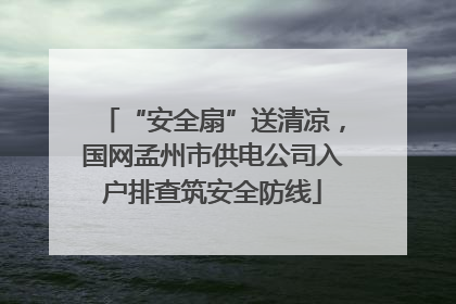 “安全扇”送清凉，国网孟州市供电公司入户排查筑安全防线