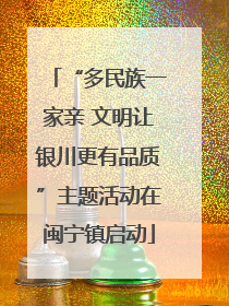 “多民族一家亲 文明让银川更有品质”主题活动在闽宁镇启动
