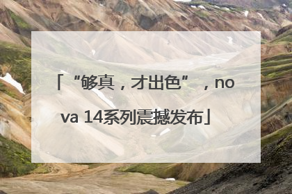 “够真，才出色”，nova 14系列震撼发布