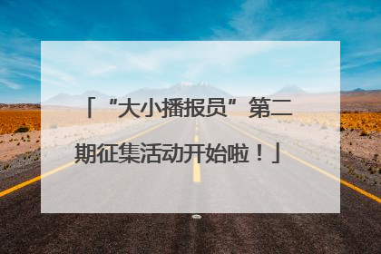“大小播报员”第二期征集活动开始啦！