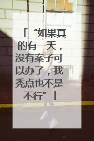 “如果真的有一天,没有案子可以办了,我秃点也不是不行”