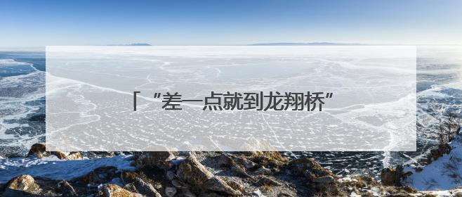 “差一点就到龙翔桥”年轻人流行用地铁站点图测身高，网友：看不懂