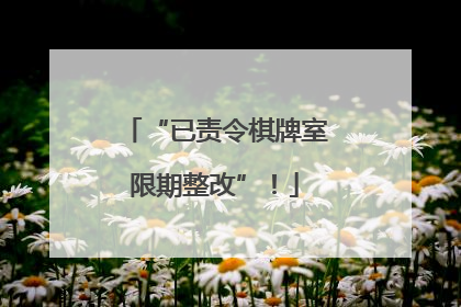 “已责令棋牌室限期整改”！