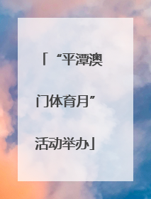 “平潭澳门体育月”活动举办