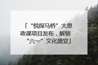 “悦探马桥”大思政课项目发布，解锁“六一”文化盛宴