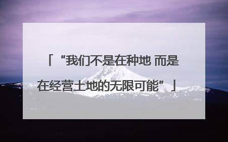 “我们不是在种地 而是在经营土地的无限可能”