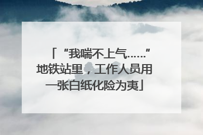 “我喘不上气……”地铁站里，工作人员用一张白纸化险为夷