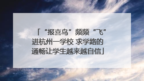 “报喜鸟”频频“飞”进杭州一学校 求学路的通畅让学生越来越自信