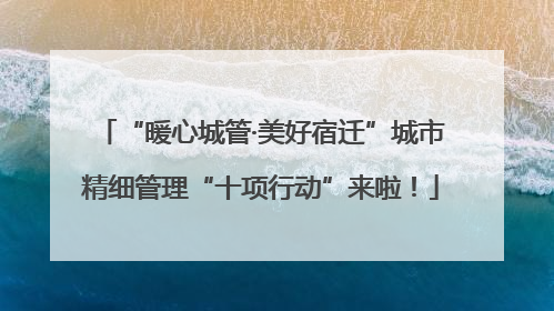 “暖心城管·美好宿迁”城市精细管理“十项行动”来啦！