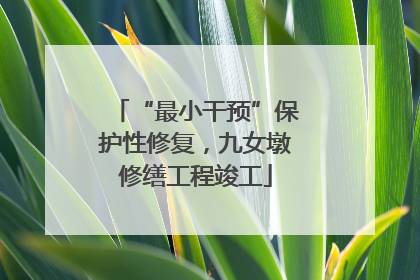 “最小干预”保护性修复，九女墩修缮工程竣工