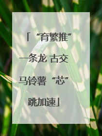 “育繁推”一条龙 古交马铃薯“芯”跳加速