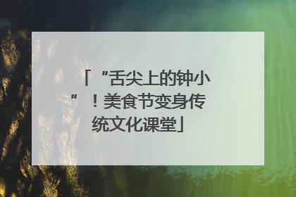 “舌尖上的钟小”！美食节变身传统文化课堂
