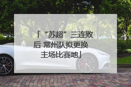 “苏超”三连败后 常州队拟更换主场比赛地