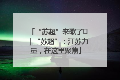 “苏超”来歌了⑪｜“苏超”：江苏力量，在这里聚焦