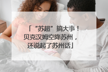 “苏超”搞大事！贝克汉姆空降苏州，还说起了苏州话