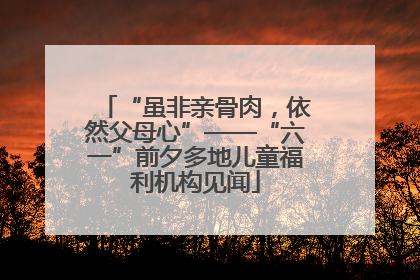 “虽非亲骨肉，依然父母心”——“六一”前夕多地儿童福利机构见闻
