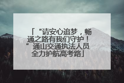 “请安心追梦，畅通之路有我们守护！”通山交通执法人员全力护航高考路