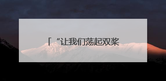“让我们荡起双桨”首都少年儿童庆“六一”主题活动在北京北海公园举办