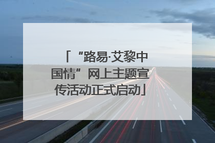 “路易·艾黎中国情”网上主题宣传活动正式启动