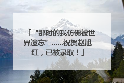 “那时的我仿佛被世界遗忘”……祝贺赵旭红，已被录取！
